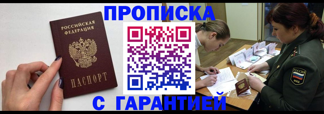 прописка гарантия в Междуреченске