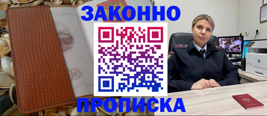 прописка штамп в Междуреченске